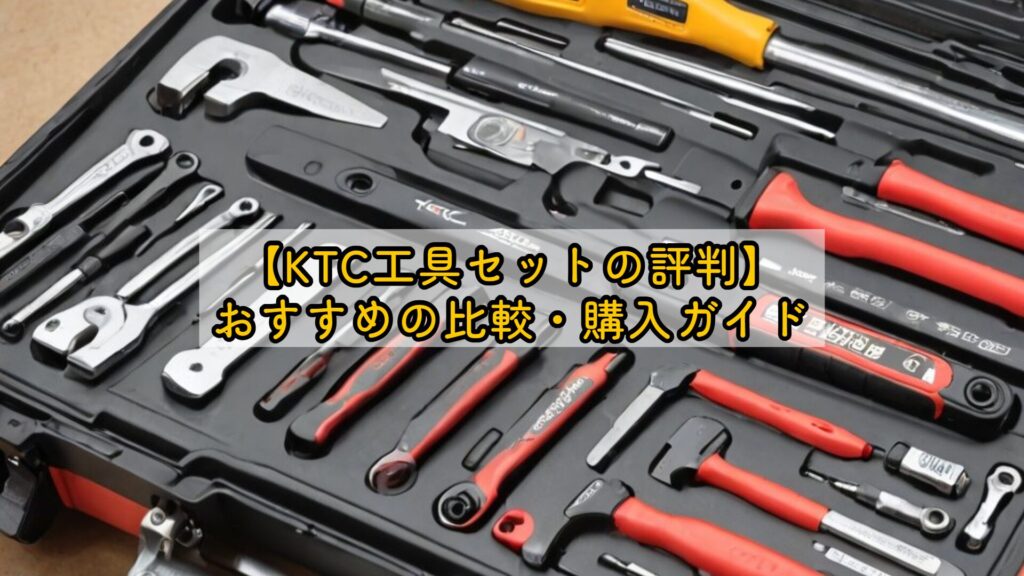 【KTC工具セットの評判】おすすめの比較・購入ガイド
