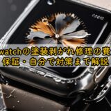apple watchの塗装剥がれ修理の費用は?保証・自分で対策まで解説