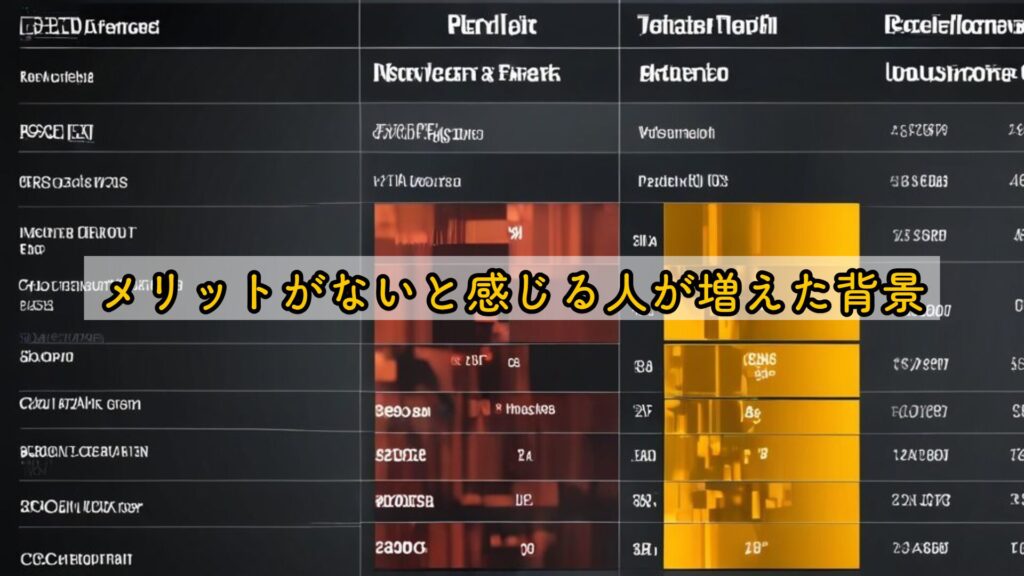 メリットがないと感じる人が増えた背景