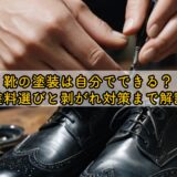 靴の塗装は自分でできる？塗料選びと剥がれ対策まで解説