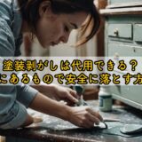 塗装剥がしは代用できる？家にあるもので安全に落とす方法