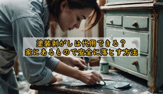 塗装剥がしは代用できる？家にあるもので安全に落とす方法