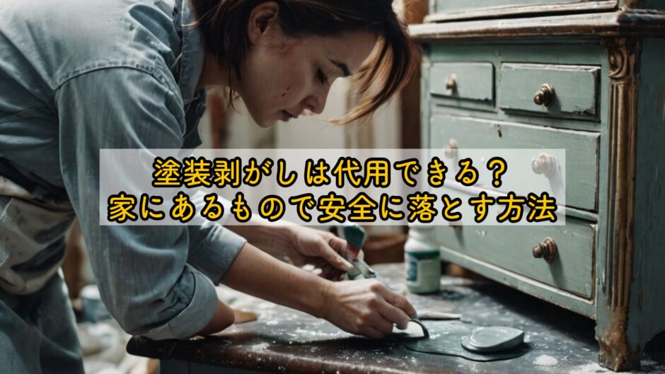 塗装剥がしは代用できる？家にあるもので安全に落とす方法