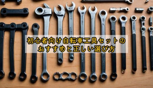 初心者向け自転車工具セットのおすすめと正しい選び方