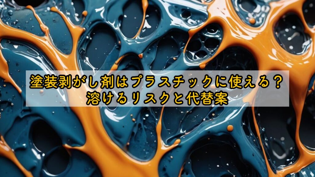 塗装剥がし剤はプラスチックに使える？溶けるリスクと代替案