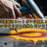 焼付塗装にヒートガンは使える？DIYのやり方と失敗しないコツ