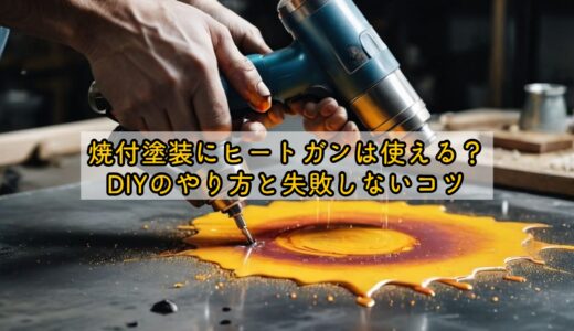 焼付塗装にヒートガンは使える？DIYのやり方と失敗しないコツ