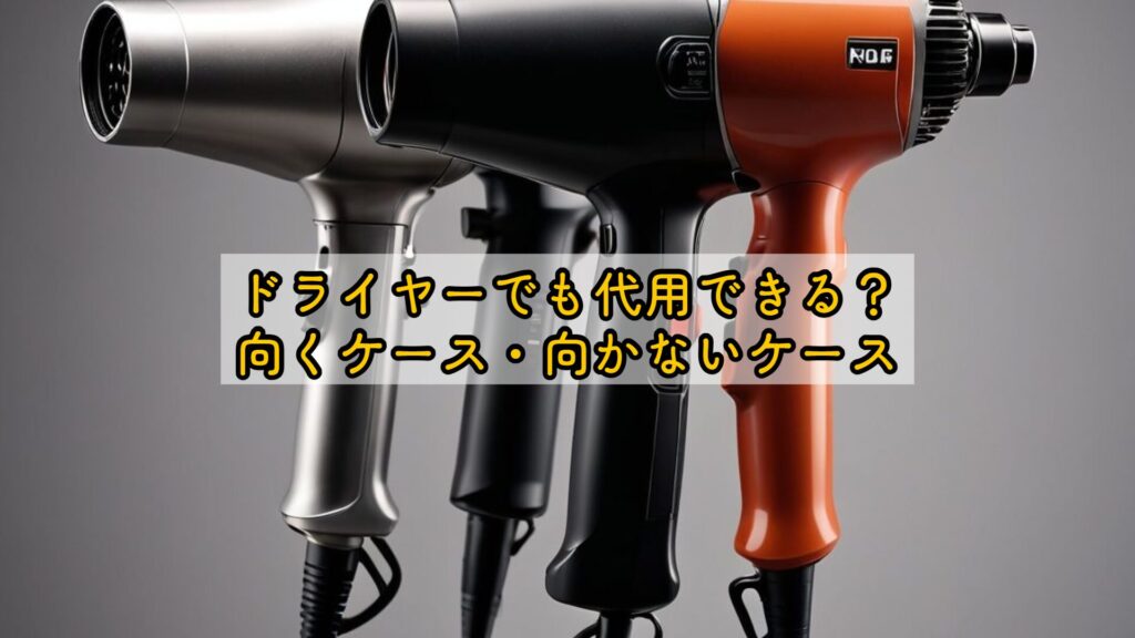 ドライヤーでも代用できる？向くケース・向かないケース
