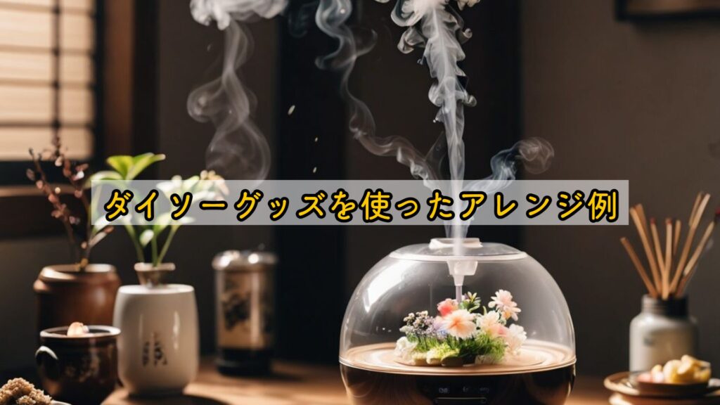 ダイソーグッズを使ったアレンジ例