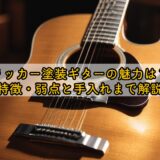 ラッカー塗装ギターの魅力は？特徴・弱点と手入れまで解説