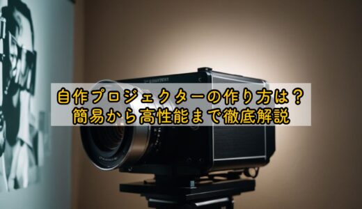 自作プロジェクターの作り方は？簡易から高性能まで徹底解説