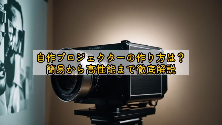 自作プロジェクターの作り方は？簡易から高性能まで徹底解説