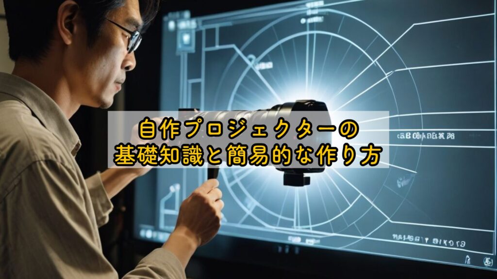 自作プロジェクターの基礎知識と簡易的な作り方