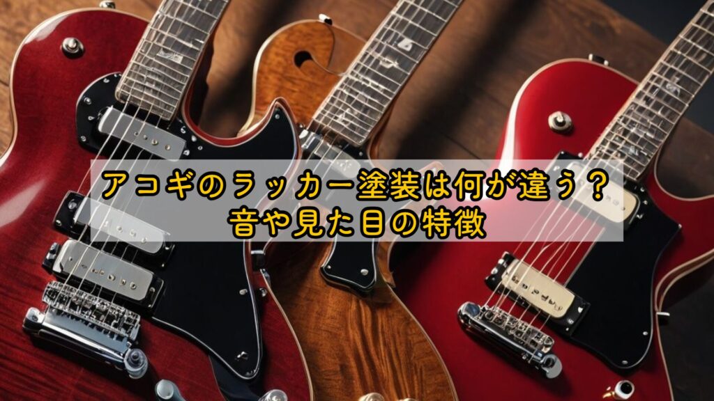 アコギのラッカー塗装は何が違う？音や見た目の特徴