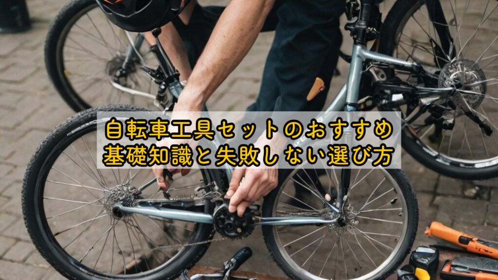 自転車工具セットのおすすめ｜基礎知識と失敗しない選び方
