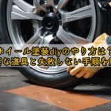 ホイール塗装diyのやり方は？必要な道具と失敗しない手順を解説