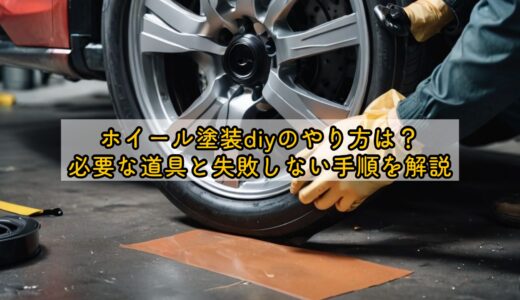 ホイール塗装diyのやり方は？必要な道具と失敗しない手順を解説