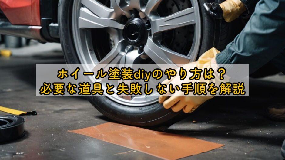 ホイール塗装diyのやり方は？必要な道具と失敗しない手順を解説