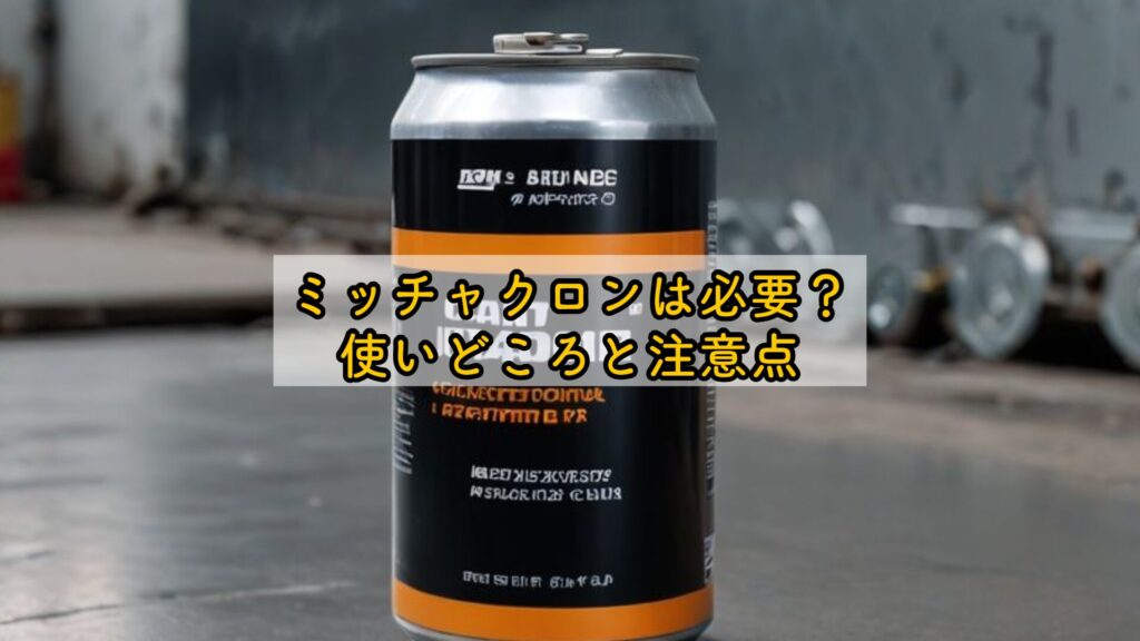 ミッチャクロンは必要？使いどころと注意点