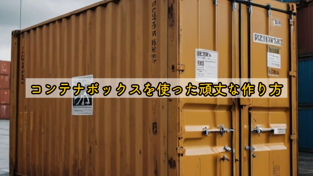 コンテナボックスを使った頑丈な作り方
