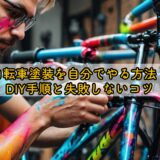 自転車塗装を自分でやる方法！DIY手順と失敗しないコツ