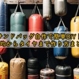 サンドバッグ自作で簡単DIY！100均からタイヤまで作り方まとめ