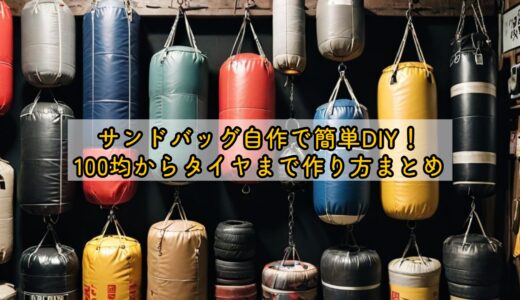 サンドバッグ自作で簡単DIY！100均からタイヤまで作り方まとめ