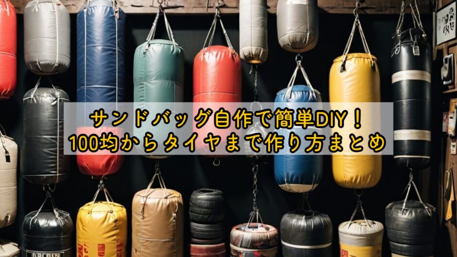 サンドバッグ自作で簡単DIY！100均からタイヤまで作り方まとめ