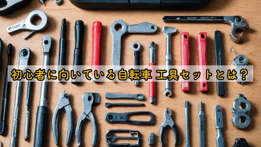 初心者に向いている自転車 工具セットとは？