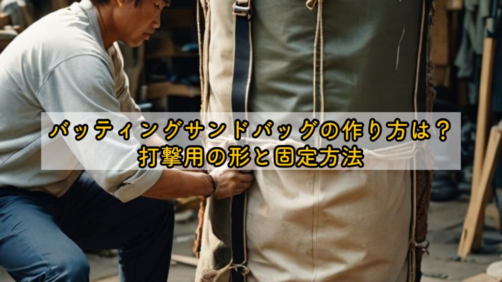 バッティングサンドバッグの作り方は？打撃用の形と固定方法