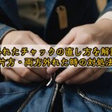 外れたチャックの直し方を解説｜片方・両方外れた時の対処法