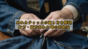 外れたチャックの直し方を解説｜片方・両方外れた時の対処法 | DIY Lab