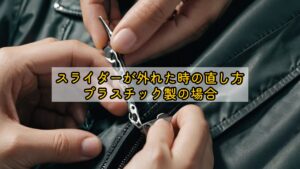 外れたチャックの直し方を解説｜片方・両方外れた時の対処法 | DIY Lab
