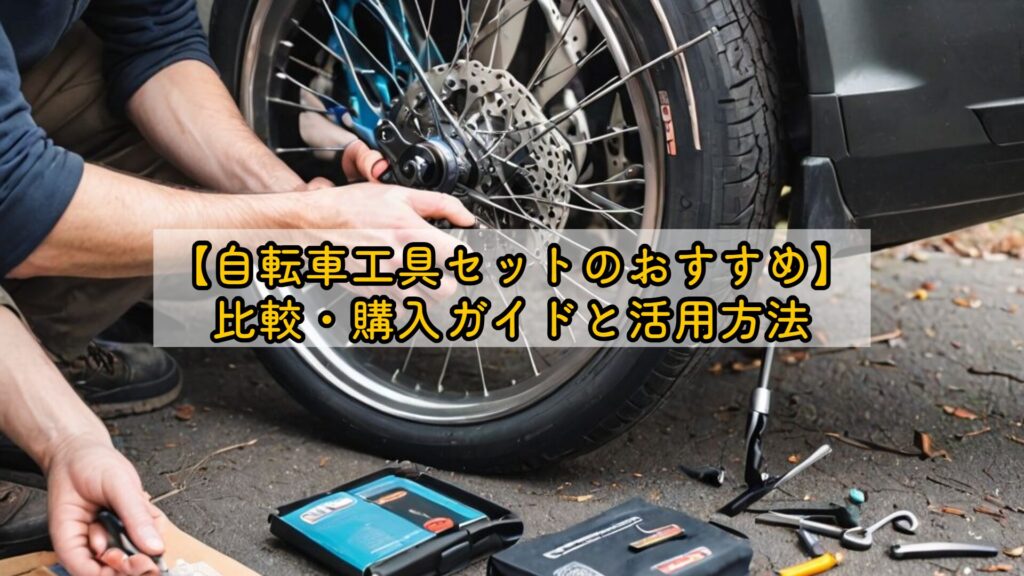 【自転車工具セットのおすすめ】比較・購入ガイドと活用方法