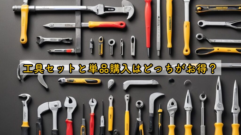 工具セットと単品購入はどっちがお得？