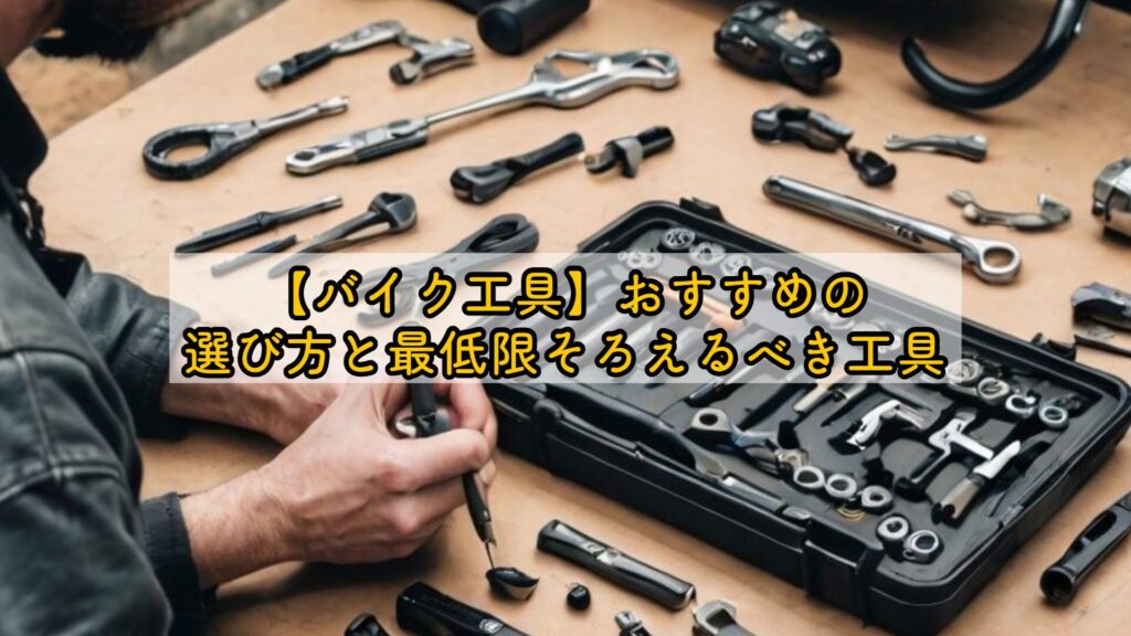 【バイク工具】おすすめの選び方と最低限そろえるべき工具