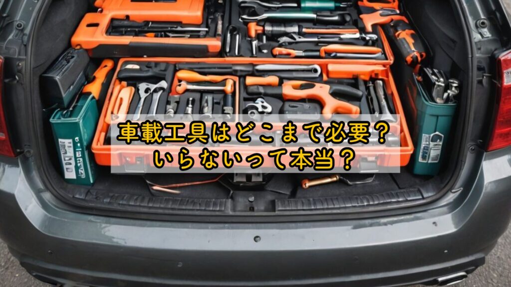 車載工具はどこまで必要？いらないって本当？