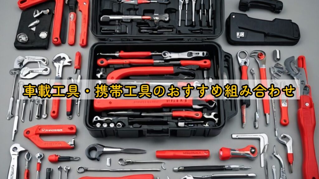 車載工具・携帯工具のおすすめ組み合わせ