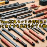 Temu工具セットの評判は？安全性とおすすめ出来るか？も徹底解説