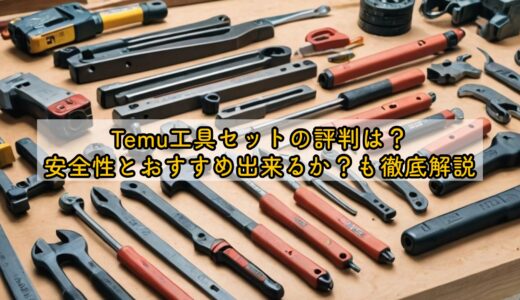Temu工具セットの評判は？安全性とおすすめ出来るか？も徹底解説