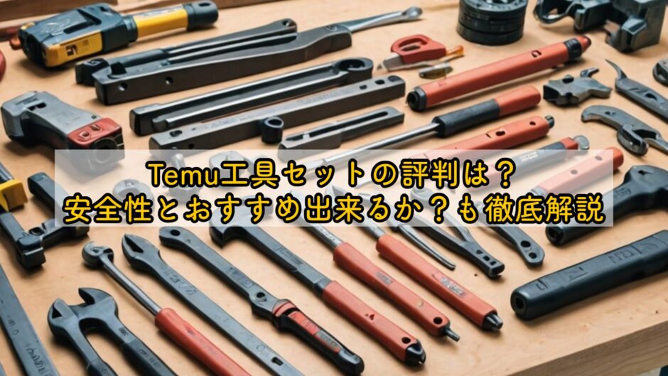 Temu工具セットの評判は？安全性とおすすめ出来るか？も徹底解説