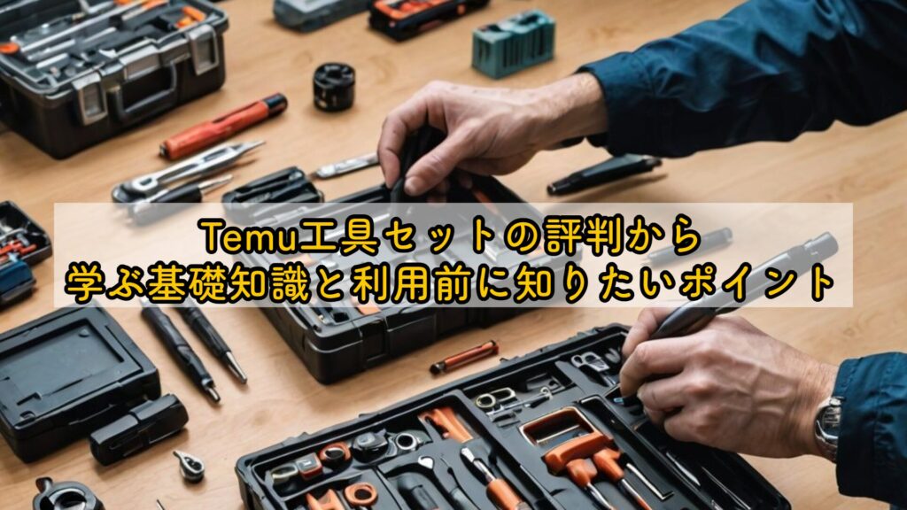 Temu工具セットの評判から学ぶ基礎知識と利用前に知りたいポイント