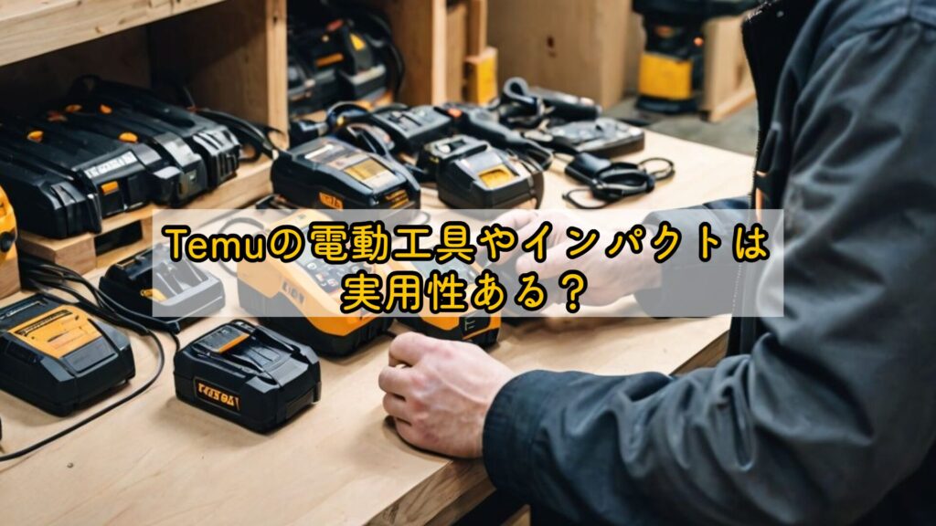Temuの電動工具やインパクトは実用性ある？