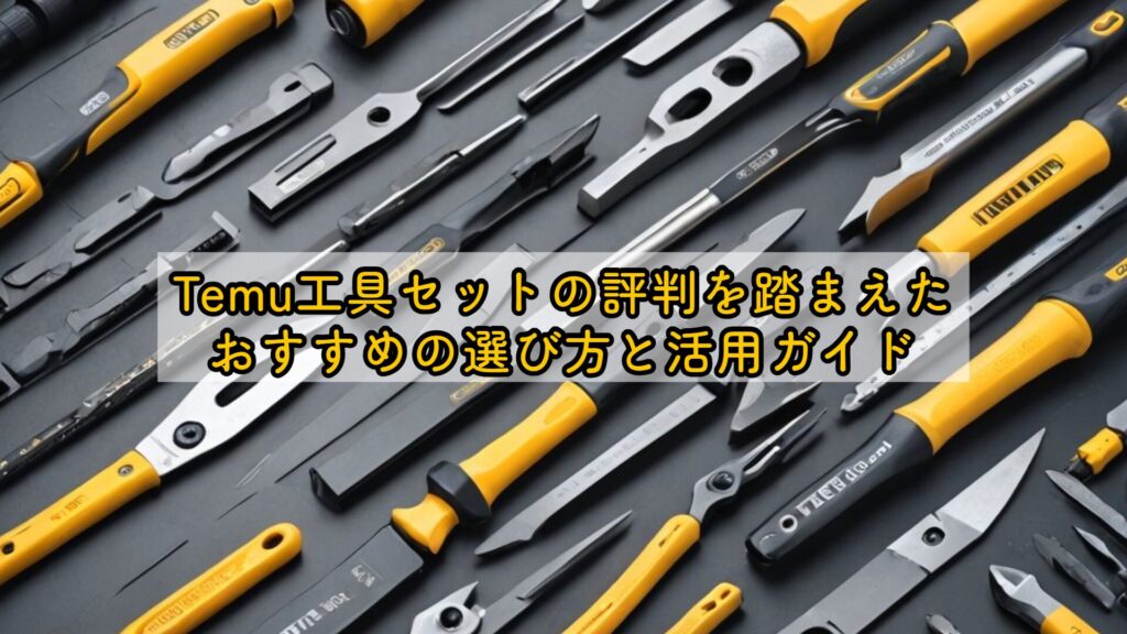 Temu工具セットの評判を踏まえたおすすめの選び方と活用ガイド