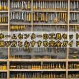 【ホームセンターの工具セット】選び方とおすすめ完全ガイド