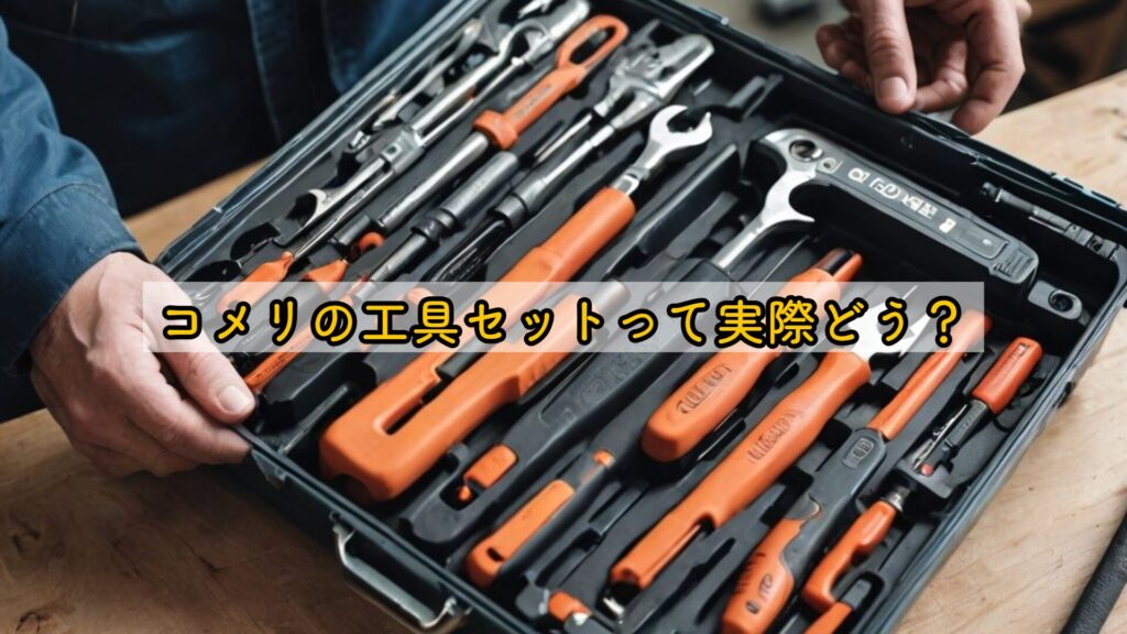 コメリの工具セットって実際どう？