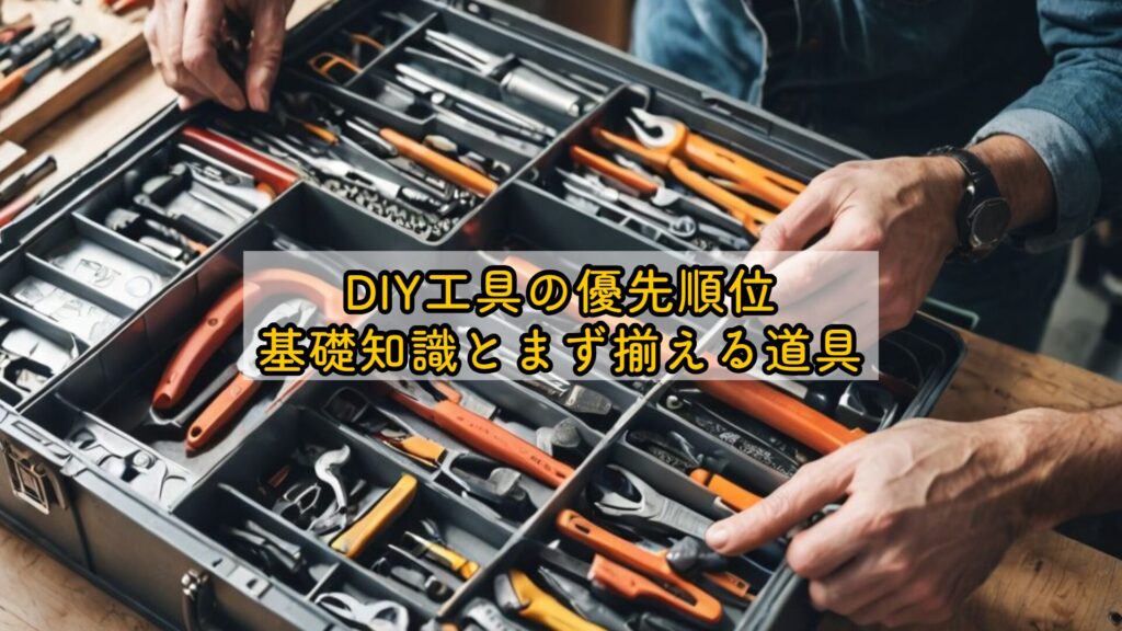 DIY工具の優先順位|基礎知識とまず揃える道具