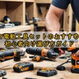 DIY電動工具セットのおすすめと初心者向け選び方ガイド