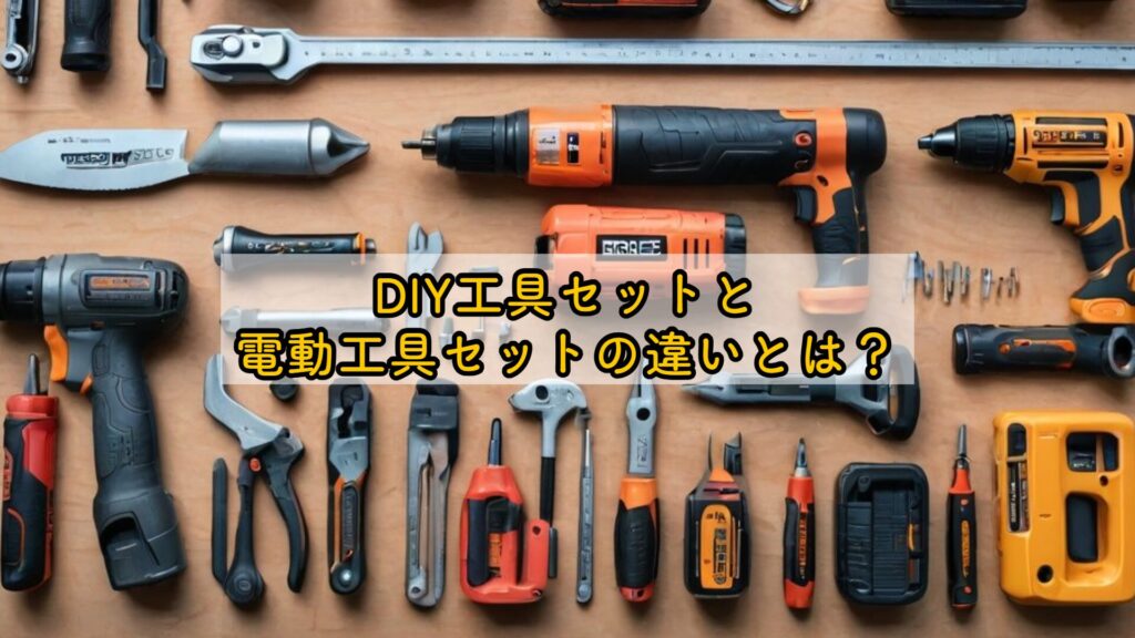 DIY工具セットと電動工具セットの違いとは?