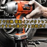 【タイヤ交換 電動インパクトレンチ】おすすめの選び方と比較ガイド